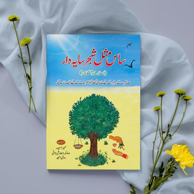 Saas Misl-e-Shajar Sayadaar