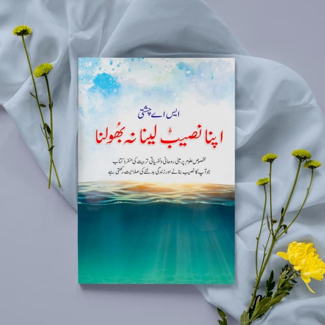 Apna naseeb na laina na bhulna
